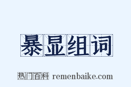 暴显组词是什么意思的图片